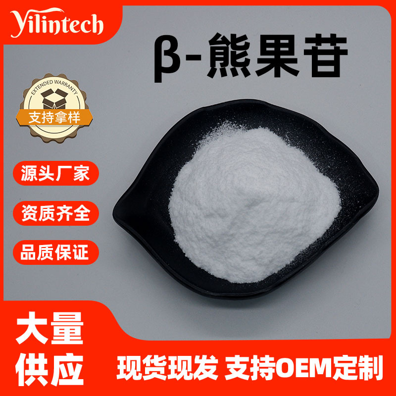 β-熊果苷 熊果叶提取物 贝塔熊果苷 宜霖生物 熊果素 现货 包邮