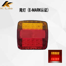 科光E-MARK认证拖车后组合尾灯 制动灯+位置灯+牌照灯 欧卡适用