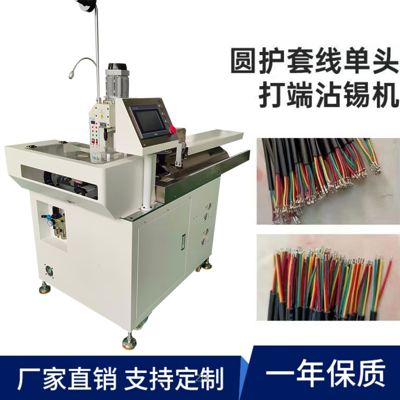 源头厂家多芯线圆护套线打端子浸锡机护套线沾锡机端子机