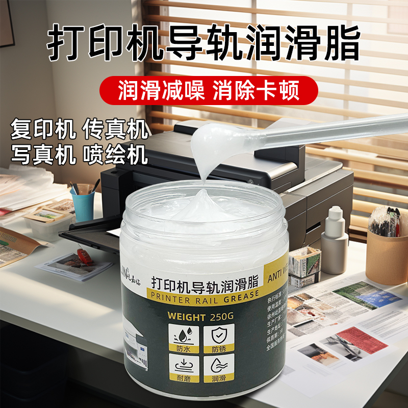打印机导轨润滑脂针式写真机雕刻机润滑油复印机硅油机械门锁车用