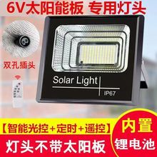 太阳能投光灯灯头6伏太阳板灯头室内室外超亮庭院户外路灯跨境