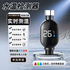 淋浴显示器湿度计家用防烫伤花洒智能数显温度计幼儿孕妇老人防水