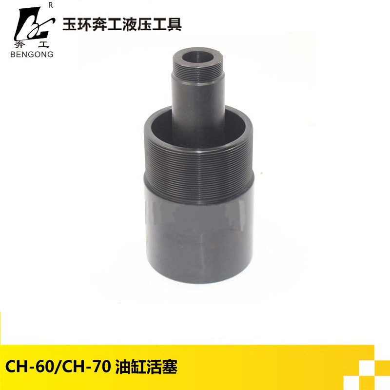 CH-70液压冲孔机CH-60电动打孔机角钢冲孔机 油缸活塞 冲孔配件