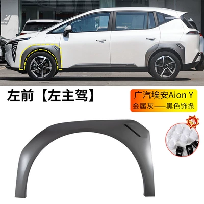 Front and Rear Left and | Wheel eyebrow - gac-aion-y-wheel-eyebrow-metal-gray-black-trim-left-front-wheel