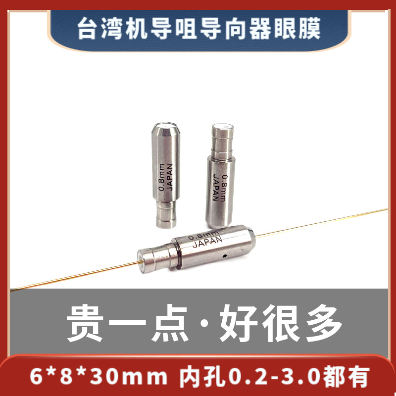 1.9mm台湾机导咀6*8*30 台湾打孔机导向器1.9 打孔机眼膜内孔1.9