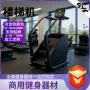 多功能智能有氧模拟楼梯机