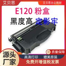 易加粉适用利盟E120粉盒Lexmark E120n墨盒 激光打印机硒鼓 碳粉