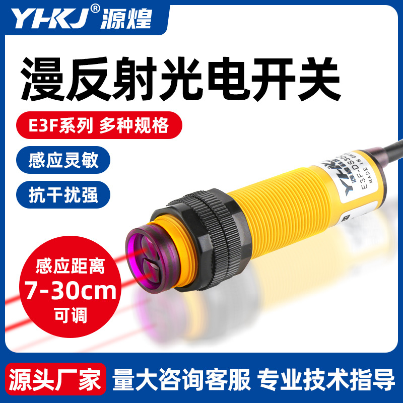 传感器E3F-DS30C4光电开关 漫反射 30CM可调 NPN三线常开三线源煌