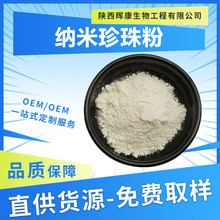 纳米珍珠粉 超微珍珠粉 陕西晖康生物 厂家供应 量大从优
