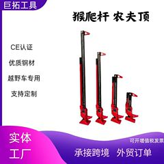 農夫のトップの手動オフロード車の救助ジャッキのサルの登り棒の前のバーの固定器のサルの登り棒のオフロードのジャッキ
