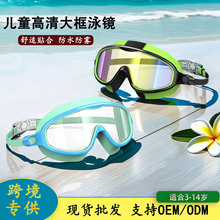 跨境儿童泳镜大框高清防水防雾男童女童游泳眼镜不勒头专业游泳镜