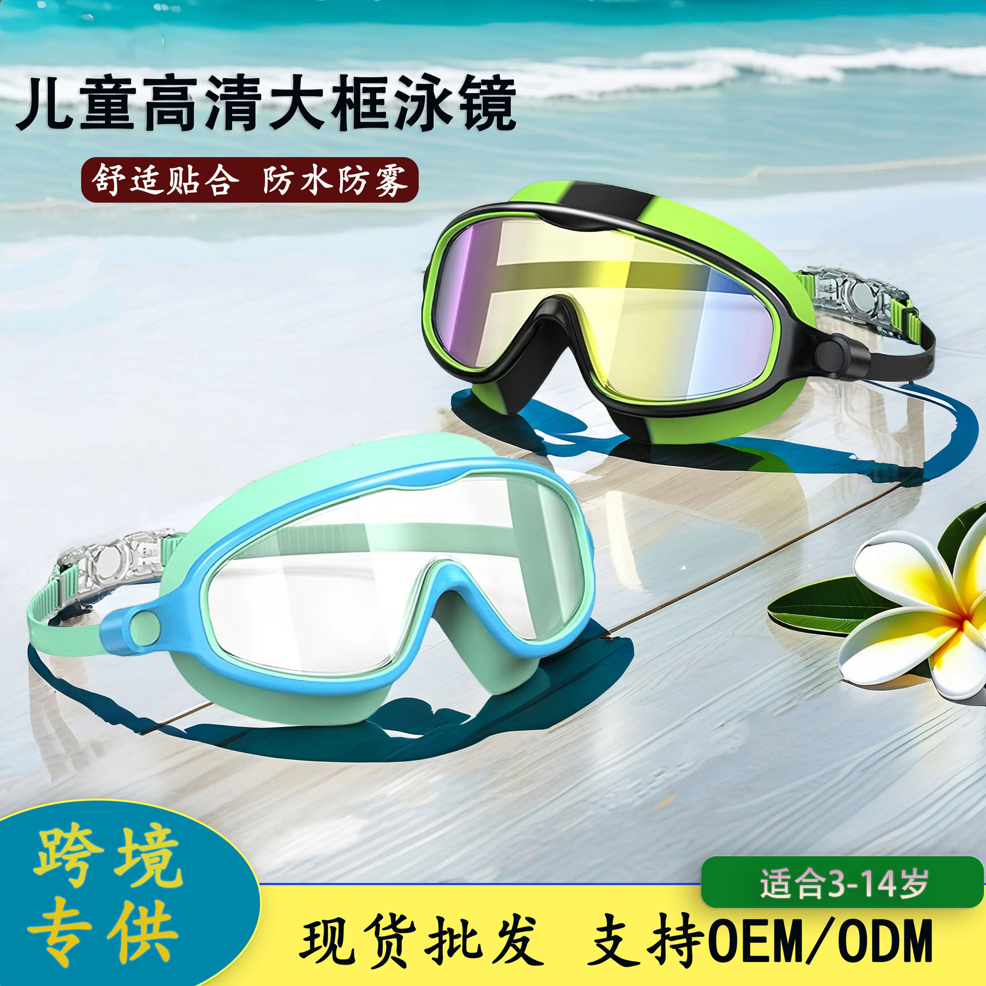 跨境儿童泳镜大框高清防水防雾男童女童游泳眼镜不勒头专业游泳镜