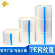 定制PE网纹保护膜透明网格排气无气泡自粘耐高温PE塑胶玻璃保护膜