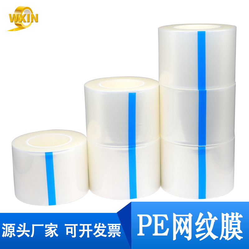 定制PE网纹保护膜透明网格排气无气泡自粘耐高温PE塑胶玻璃保护膜