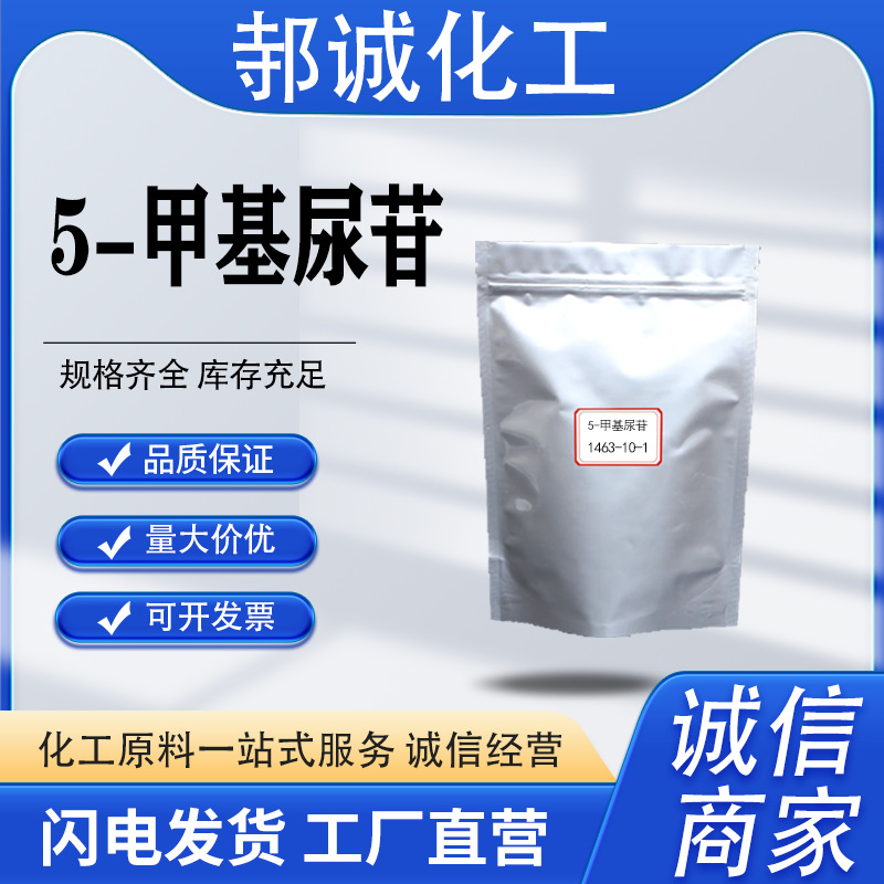 厂家供应5-甲基尿苷1463-10-1工业级有机合成中间体分析试剂