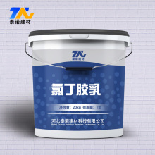 氯丁胶乳防水防腐防渗处理阳离子氯丁胶乳乳液