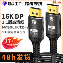 工厂现货DP 2.1高清连接线16K电脑显卡接显示器电竞游戏3D 视频线