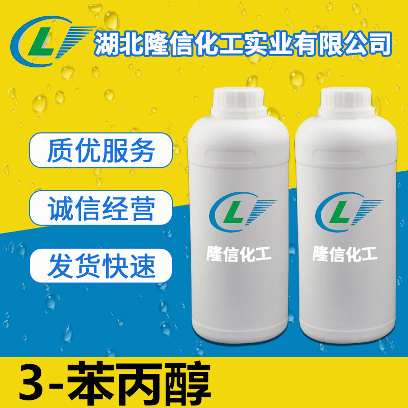 3-苯丙醇国产原料  CAS号:122-97-4