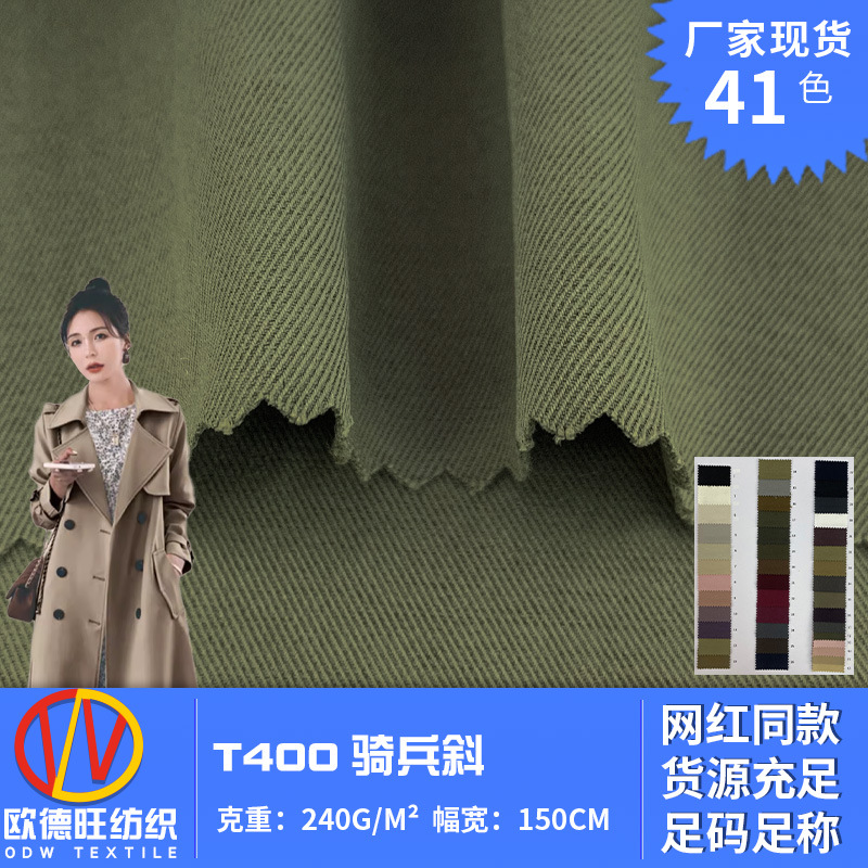 新款240g梭织面料 T400骑兵斜 流行百搭风衣冲锋衣布料 现货批发