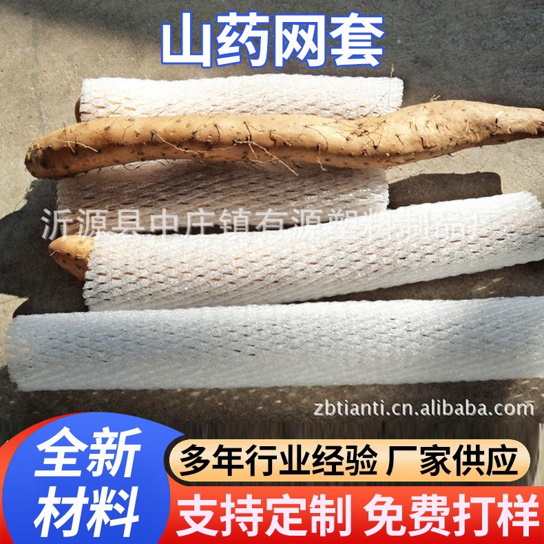 厂家供应山药网套山药网套包装泡罩网套防水