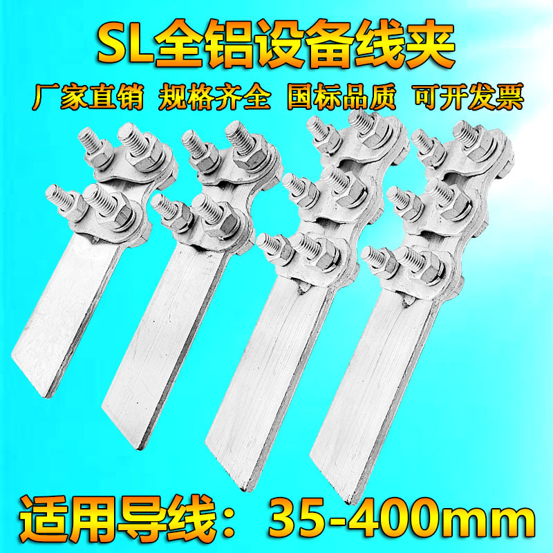 国标加厚全铝设备线夹SL-123458铝电缆夹35-400mm接线夹端子线夹