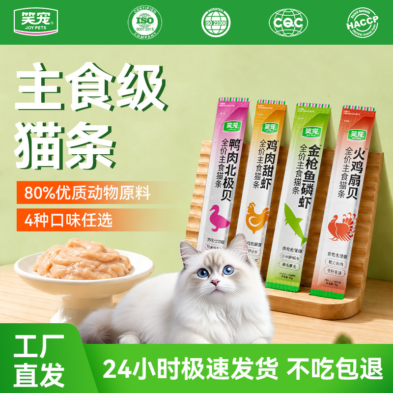 笑宠主食猫条批发猫咪零食猫饭鸡胸肉湿粮成猫幼猫通用支持代发