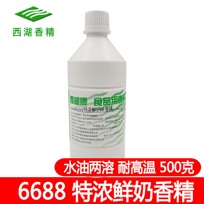 6688特浓鲜奶香精食品级耐高温水油两溶性纯牛奶香精糕点钓鱼包邮