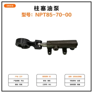 柱塞油泵型号NPT85-70-00铁路机车车辆配件柱塞油泵