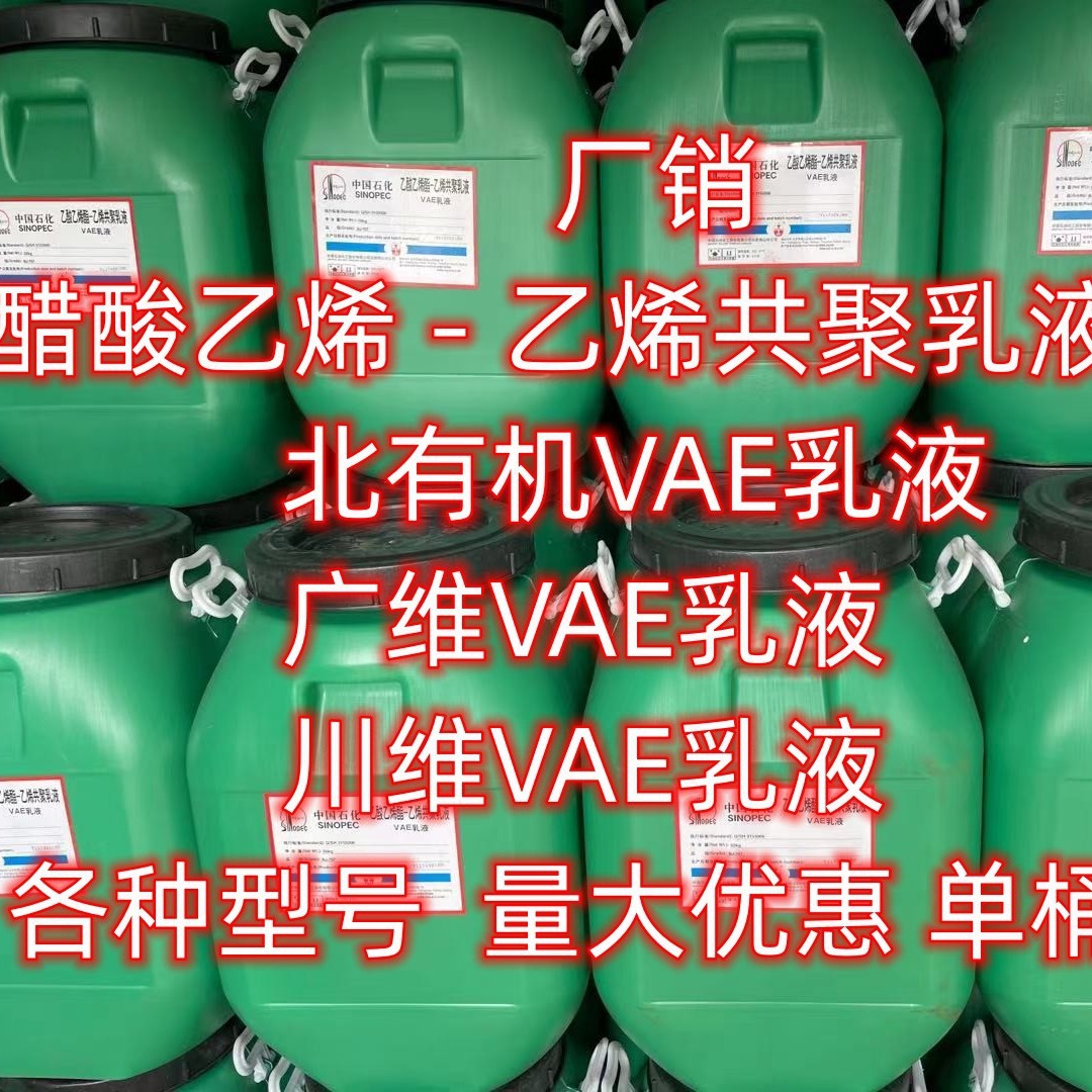 湖北 现货 广维707乳液 北有机707乳液 川维707乳液  单桶可售
