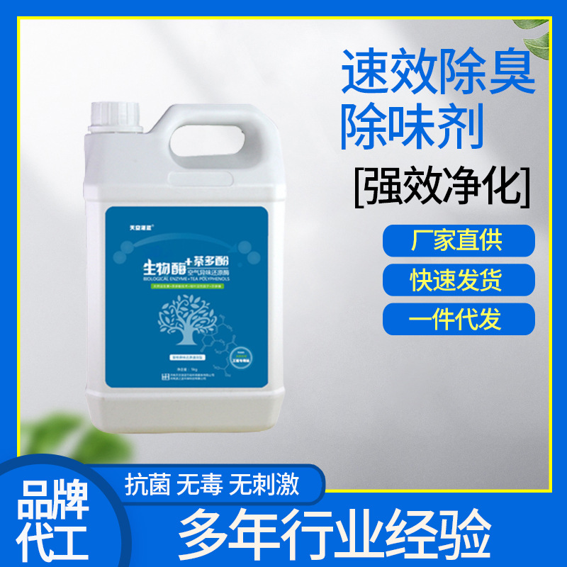 快速异味清除剂异味还原酶房屋宠物厨房卫生间速效除臭除味剂厂家