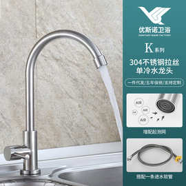 304不锈钢单冷水龙头 面盆洗菜盆龙头 台盘水槽单孔 优斯诺