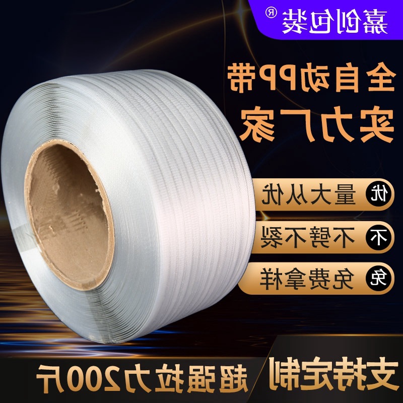 全自动机用打包带打包带打包带打包带热熔带半自动透明机