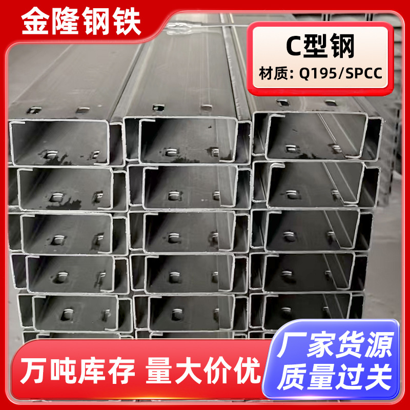 Q195冷弯C型钢spcc冷弯异型钢配件抗震支架冲孔屋面檩条钢槽|ru