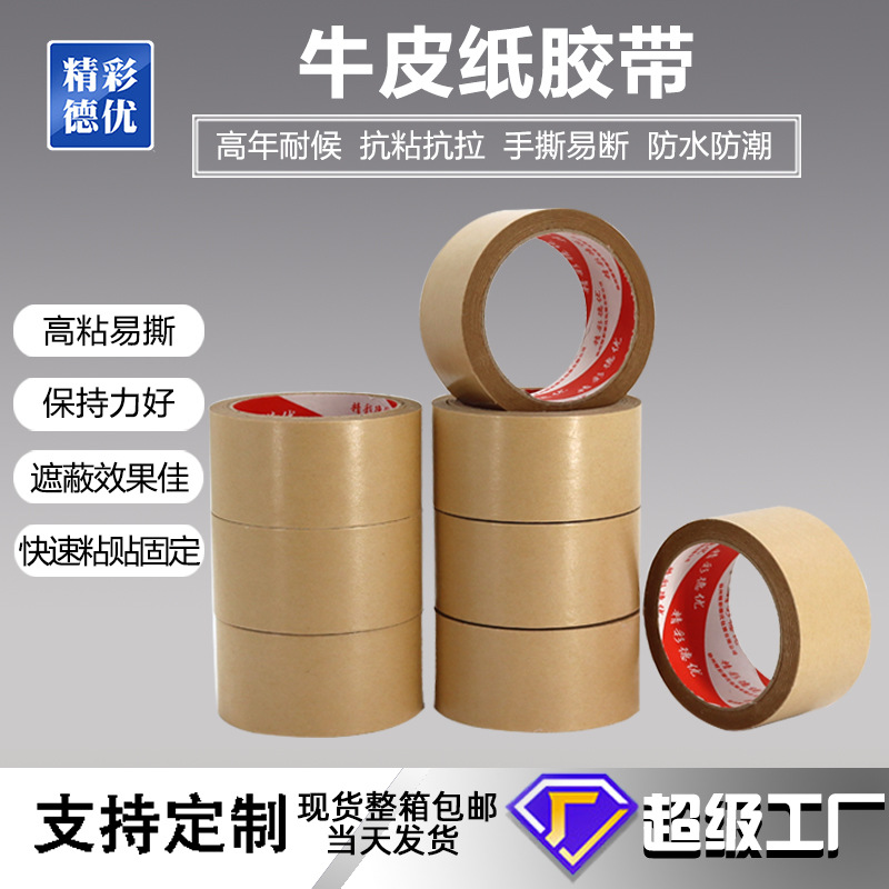 牛皮纸胶带裱画手撕牛皮纸相框胶纸封箱胶布高粘度环保防水易撕