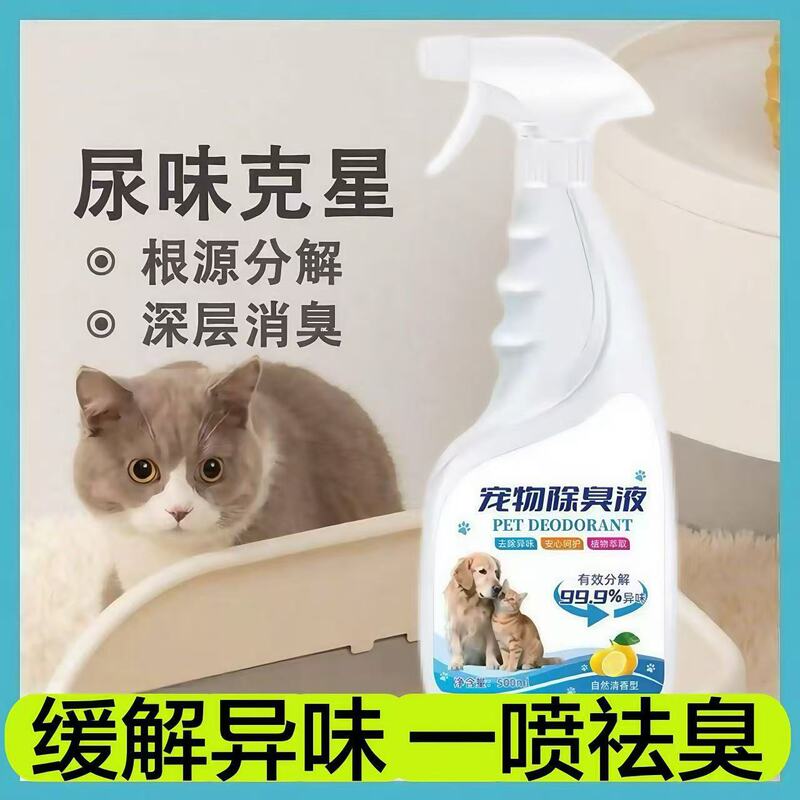 宠物除臭剂分解猫狗尿味生物酶杀菌喷雾植萃室内除异味宠物店同款|undefined
