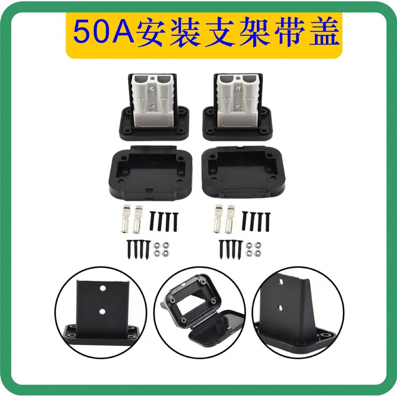 Suitable for Anderson 50A High-Current Plug Mounting Base with Dust Cover, Male and Female Plug Lithium Battery Connector