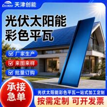 定制彩色光伏平瓦镀锌基材太阳能屋面瓦全场景户外并网发电光伏瓦