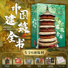 中国建筑全书137处代表性中国建筑红糖艺术著 687张全彩高清图片