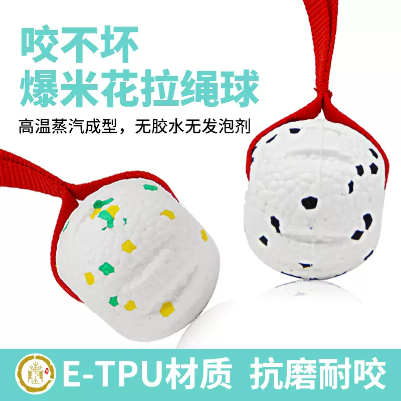 ETPU狗狗爆米花拉绳球玩具穿绳球抛掷互动dogtoy易清洗浮水耐咬
