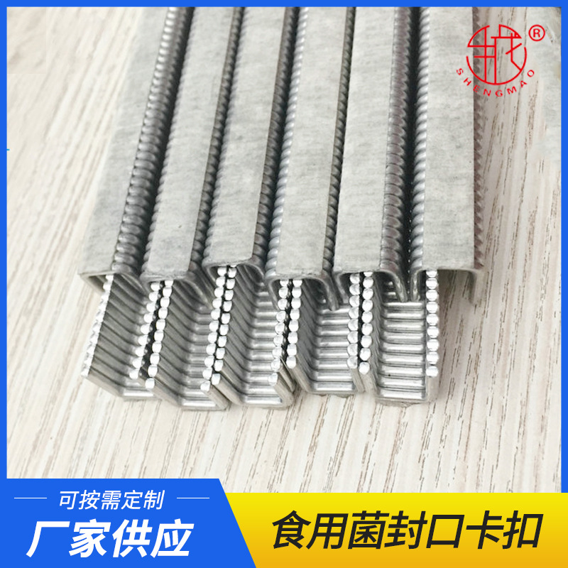 现货食品包装卡扣食用菌U型卡扣/食用菌封口钉/503/506/铝型材/