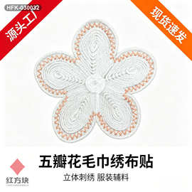 五瓣花毛巾绣布贴 立体盘绳花朵刺绣贴 童装裙子装饰辅料 HFK-030