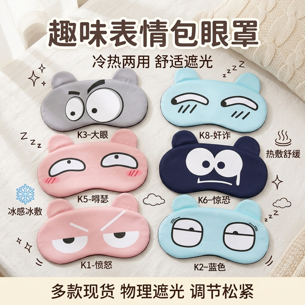 Máscara de ojos creativa con diseño de dibujos animados y ojos grandes, compresa fría, agradable para la piel, transpirable, bloquea la luz, portátil para viajes y siestas, venta al por mayor.