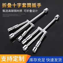 折叠十字套筒扳手厂家高碳钢省力便携汽修工具汽车轮胎扳手批发