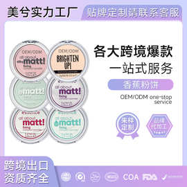 德国香蕉粉饼腾宇工厂防水遮瑕持补妆雾面油皮OEM代加工定妆散粉
