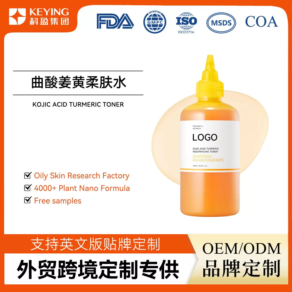亚马逊爆款曲酸姜黄柔肤水提亮改善肤质不均控油去角质护肤品ODM