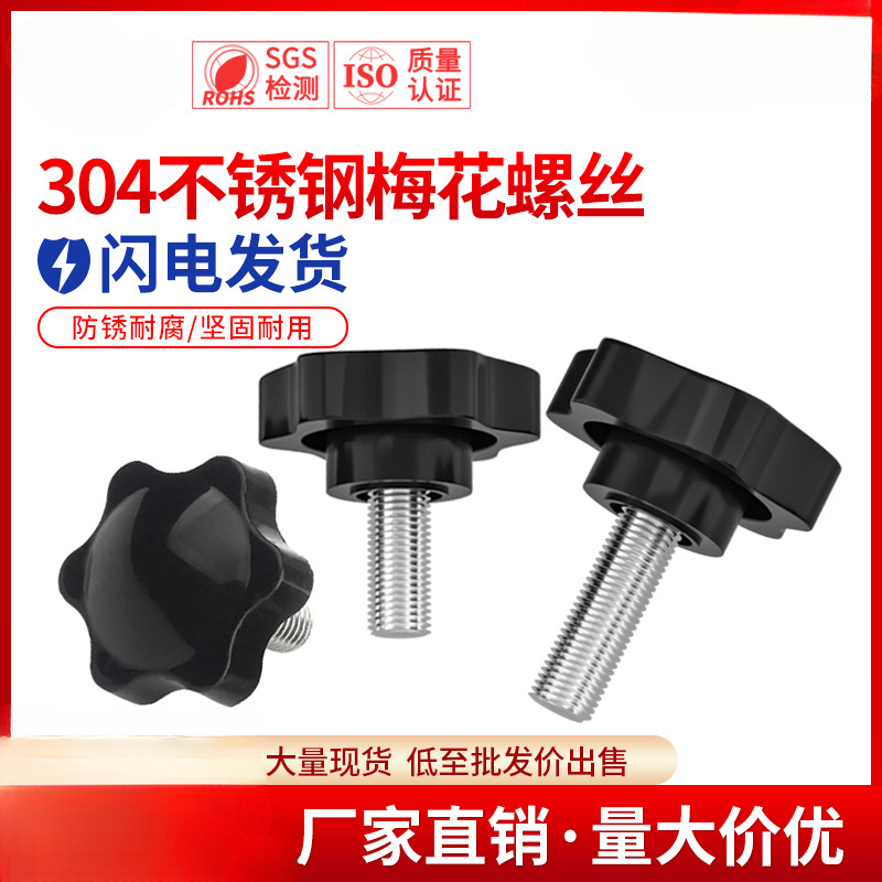 304不锈钢胶头梅花手柄螺丝六角手拧螺钉塑料星型旋钮螺栓M4-M12