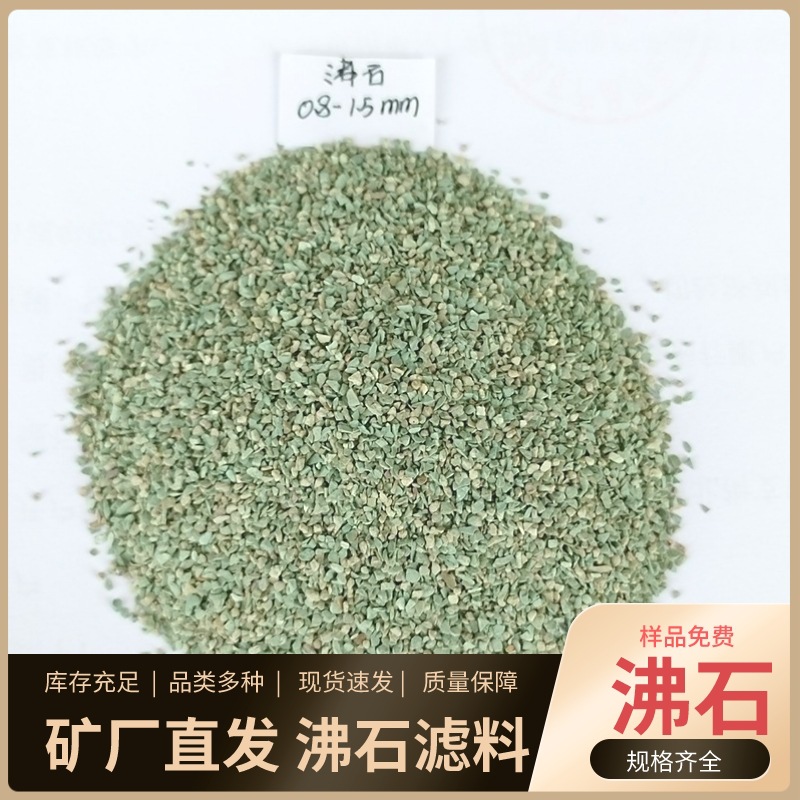 沸石滤料厂家 污水处理专用沸石 吸氮石 3-5mm绿色沸石颗粒