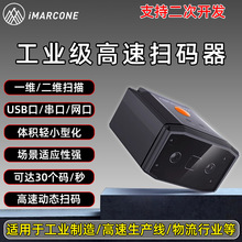 iMARCONE 固定式读码器工业流水固定式二维模块扫描动态扫码