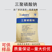食品级三聚磷酸钠现货兴发磷酸盐25kg/袋肉制品保水剂改良剂现货