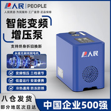 人民智能变频增压泵家用抽水泵全自动静音自来水管道全屋加压泵